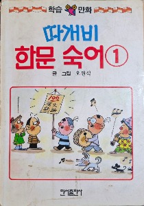 따개비 한문숙어 (희귀도서 1995년 구판) -오원석